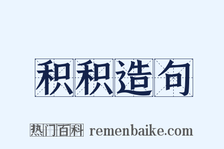 积积造句是什么意思的图片